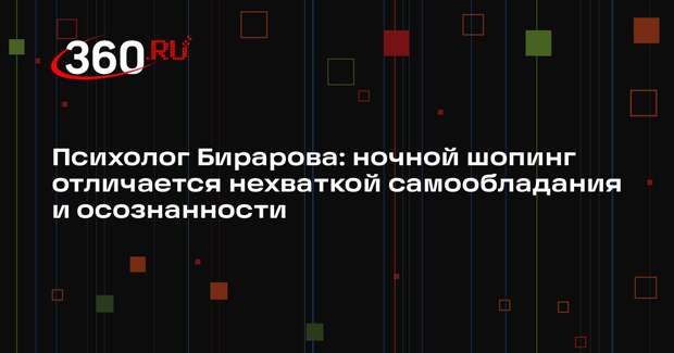 Психолог Бирарова: ночной шопинг отличается нехваткой самообладания и осознанности