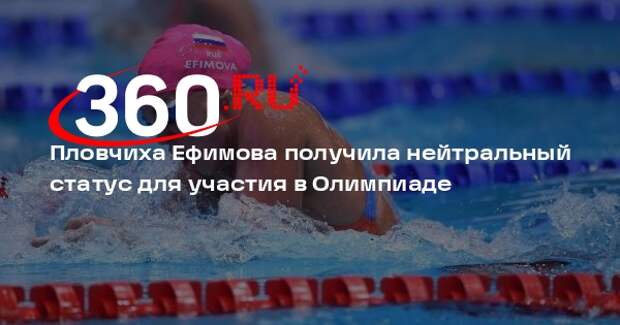 World Aquatics предоставила пловчихе Ефимовой нейтральный статус для ОИ