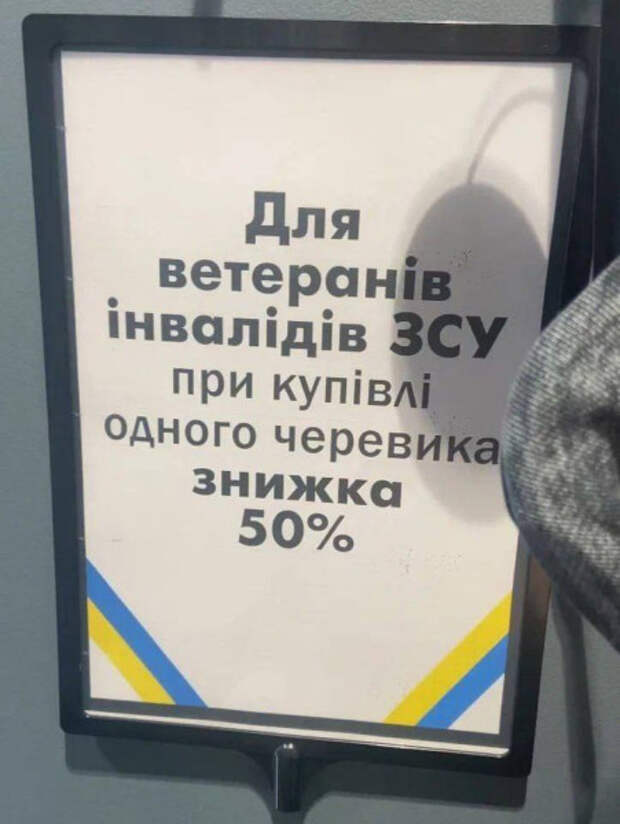 инвалидов соблазняют скидкой в 50% при покупке ОДНОГО ботинка