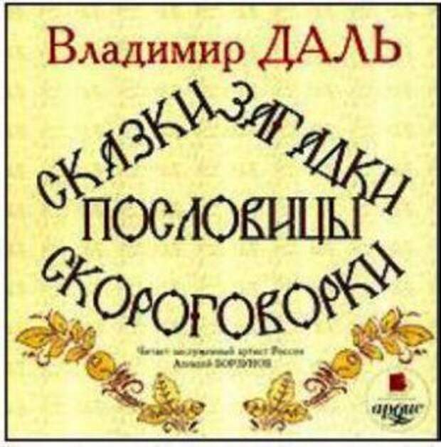 http://grandlib.ru/wp-content/uploads/2011/07/dal-skazki-zagadki.jpg