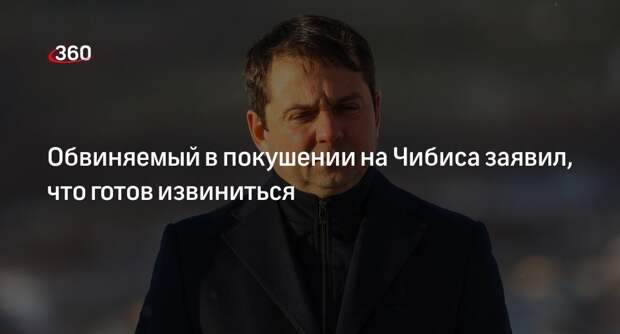 РИА «Новости»: обвиняемый в нападении на Чибиса решил извиниться перед ним