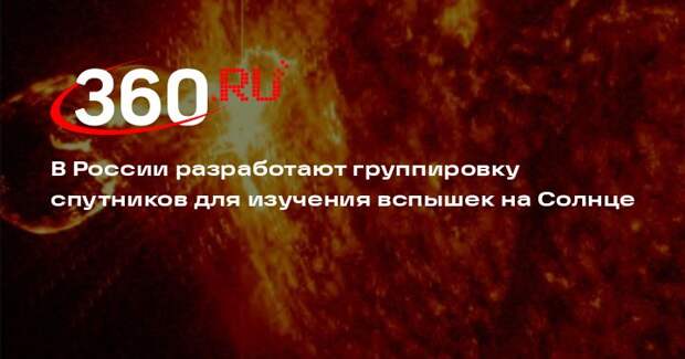 В России разработают группировку спутников для изучения вспышек на Солнце
