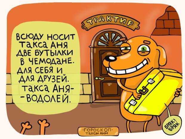 Найди свой знак в гороскопе таксы Ани гороскоп, такса