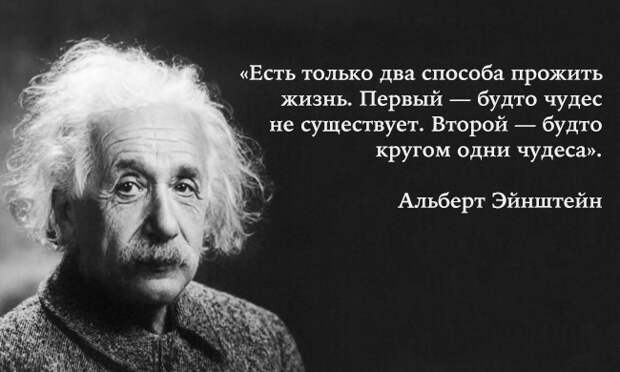 40 гениальных цитат Альберта Эйнштейна