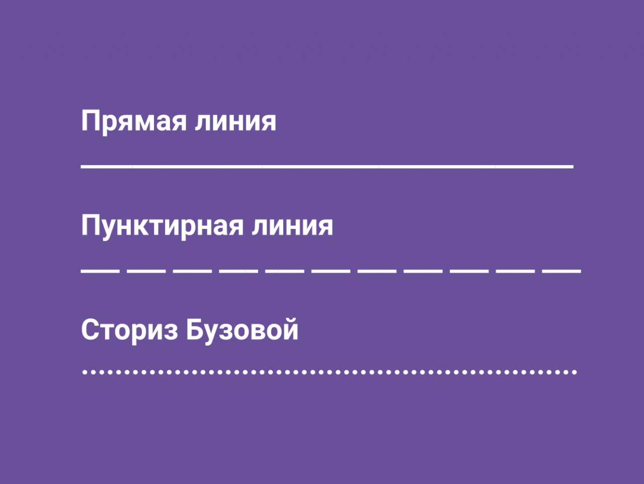 пунктирная линия сториз мем
