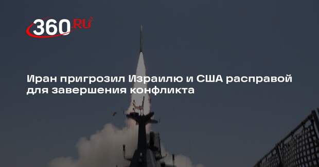 Иран пригрозил Израилю и США расправой для завершения конфликта