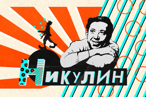 Необычный кросс длиною в жизнь: Юрий Никулин в цирке, кино и на войне
