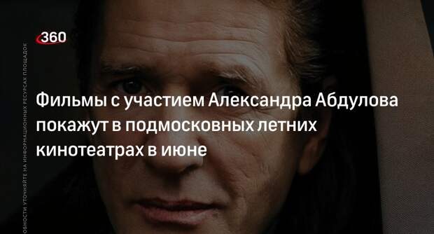 Фильмы с участием Александра Абдулова покажут в подмосковных летних кинотеатрах в июне