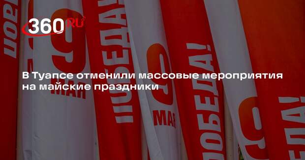 В Туапсе отменили массовые мероприятия на майские праздники