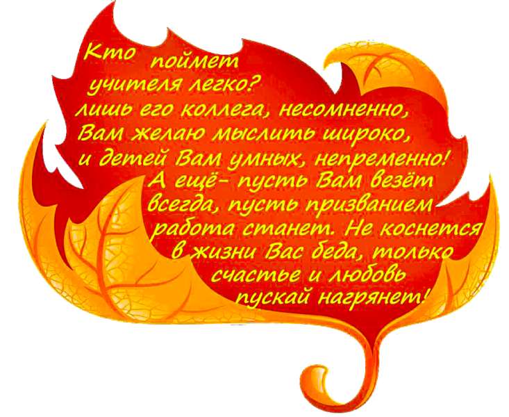 Поздравления с днем учителя в стихах и открытках, коротко и красиво.