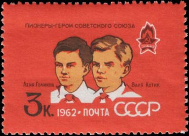 Почтовая марка СССР - Голиков Леонид и Котик Валентин, Герои Советского Союза Почтовая марка СССР - Голиков Леонид и Котик Валентин, Герои Советского Союза