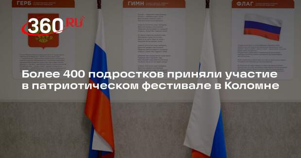 Более 400 подростков приняли участие в патриотическом фестивале в Коломне
