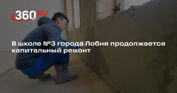 В школе №3 города Лобня продолжается капитальный ремонт