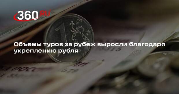 Объемы туров за рубеж выросли благодаря укреплению рубля