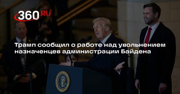 Трамп: офис работает над увольнением тысячи назначенцев бывшей администрации