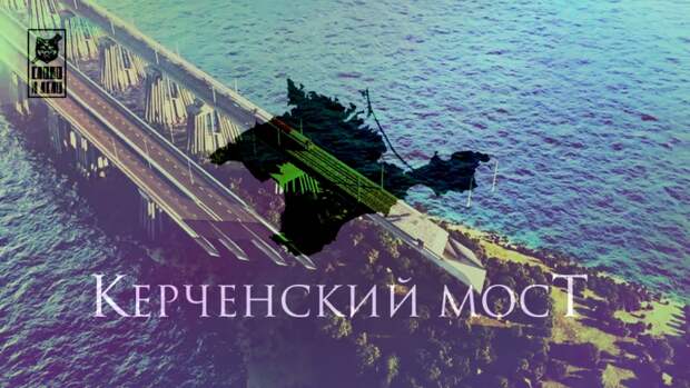 Керченский мост: русские станут ближе друг к другу