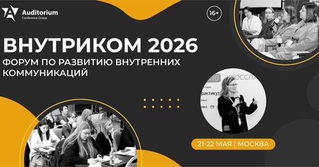В Москве состоится Деловой Форум «ВНУТРИКОМ 2026»