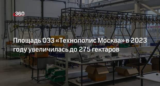 Заммэра Ефимов: ОЭЗ «Технополис Москва» увеличилась на 53 гектара