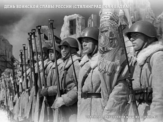 2 февраля - День воинской славы России (Сталинградская битва)