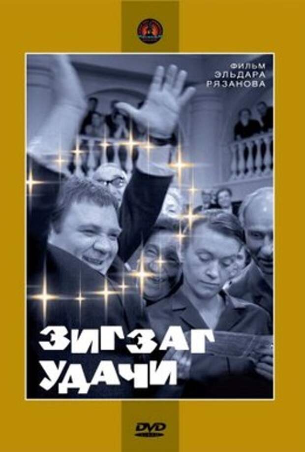 зигзаг удачи