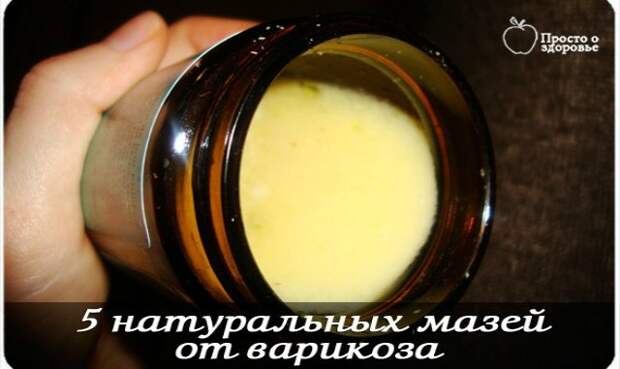 pyat_naturalnyx_mazej_ot_varikoza_recept_pervyj__naget_ru