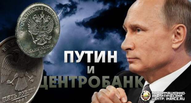 Путин запретил Центральному банку России...