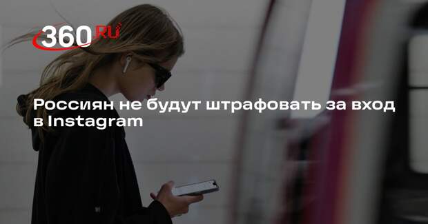 Россиян не будут штрафовать за вход в Instagram