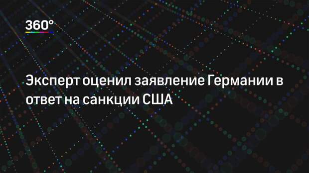 Эксперт оценил заявление Германии в ответ на санкции США