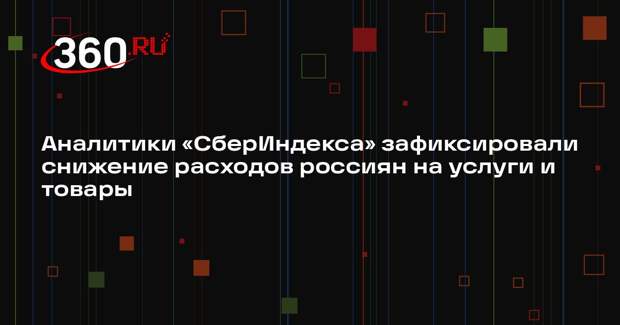 Аналитики «СберИндекса» зафиксировали снижение расходов россиян на услуги и товары