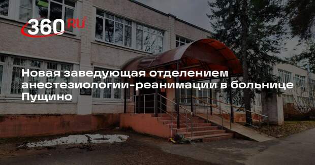 Новая заведующая отделением анестезиологии-реанимации в больнице Пущино