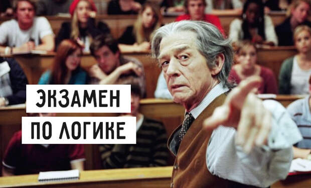 экзамен по логике
