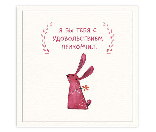 креативные открытки для врагов и недругов