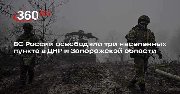 ВС России освободили Бересток в ДНР, Речное и Терноватое в Запорожской области