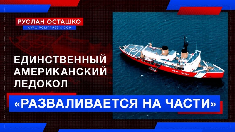 Единственный американский ледокол «разваливается на части»
