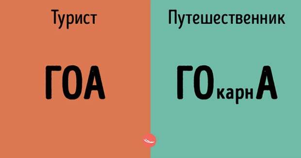 чем отличаются туристы от путешественников 