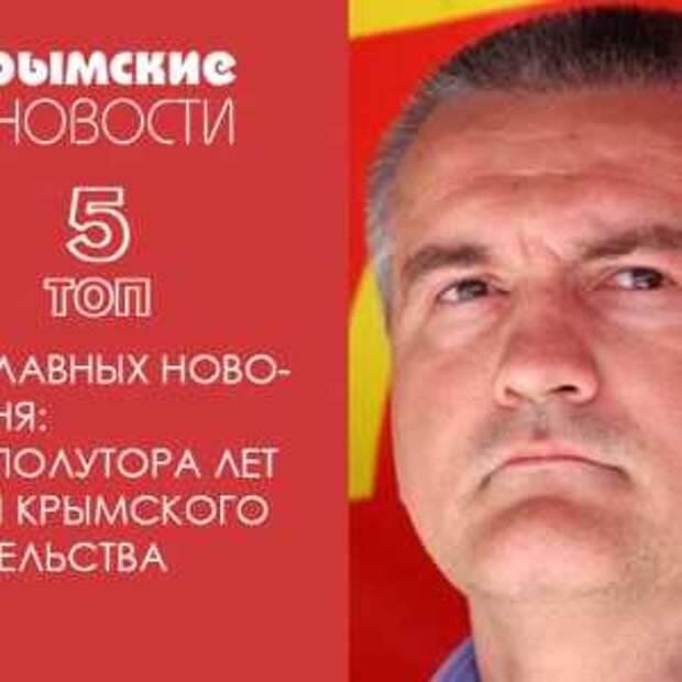 Новости Крыма