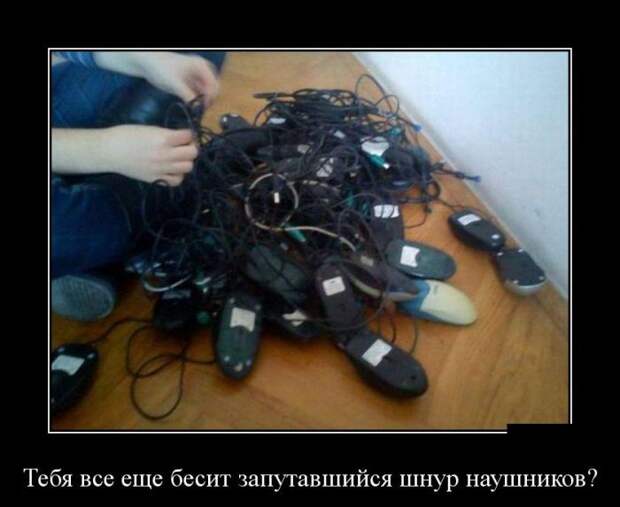 Тебя всё ещё бесит запутавшийся шнур от наушников? демотиватор, юмор