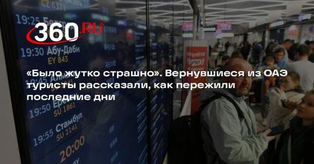 Российские туристы поделились впечатлениями от возвращения из Абу-Даби