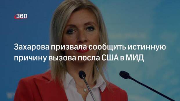 Захарова призвала сообщить истинную причину вызова посла США в МИД