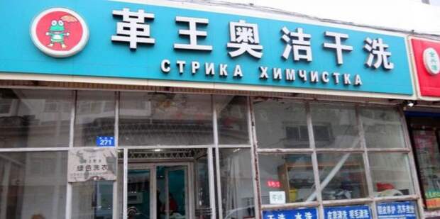 китайские вывески на русском языке