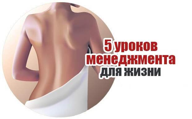 5 уроков менеджмента из жизни