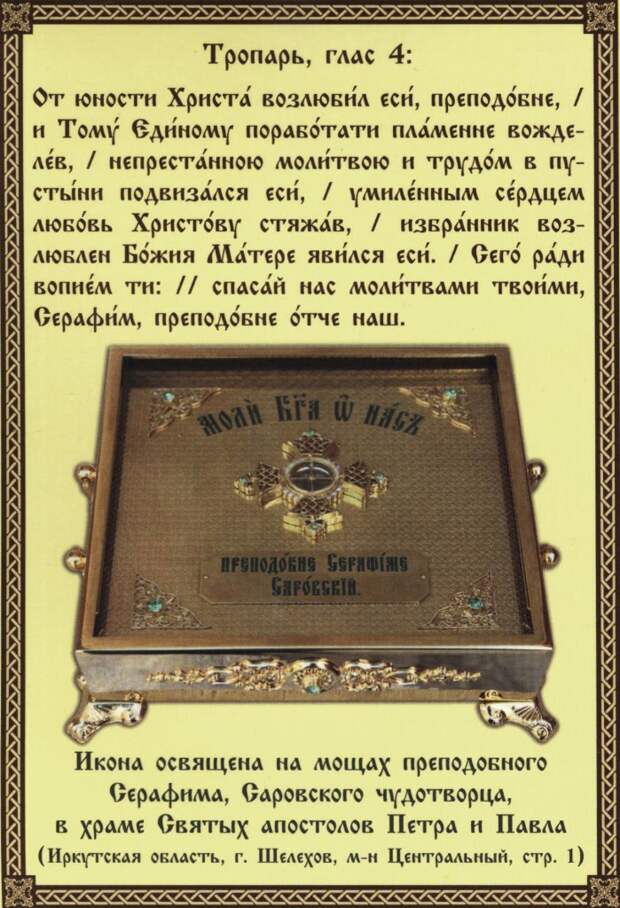 ПРЕПОДОБНЫЙ СЕРАФИМ, САРОВСКИЙ ЧУДОТВОРЕЦ. ПРЕПОДОБНЫЙ СЕРАФИМ, САРОВСКИЙ ЧУДОТВОРЕЦ.