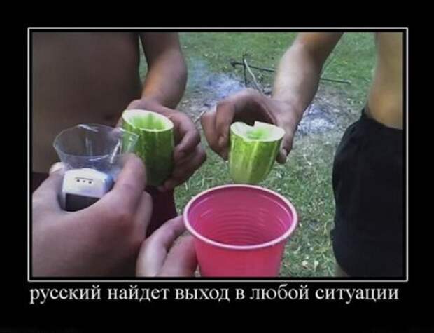 Демотиваторы про русских, наши приколы!