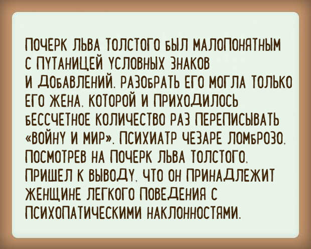 Жена толстого переписывала. Забавная история литература. Почерк Льва Толстого.