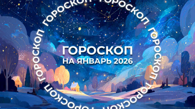 Месяц спонтанностей: гороскоп для знаков зодиака на январь 2026 года