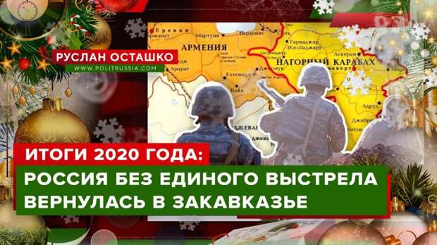 Итоги 2020 года: Россия без единого выстрела вернулась в Закавказье