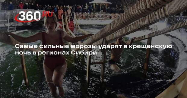 Метеоролог Макарова: морозы до −40 градусов ударят в Забайкалье в Крещение