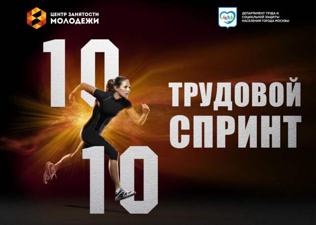 Молодых москвичей приглашают на трудовой спринт в Центре занятости молодежи