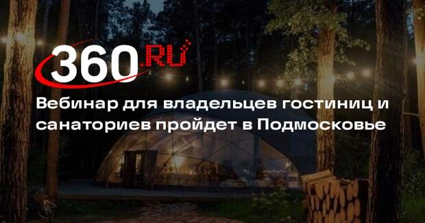 Вебинар для владельцев гостиниц и санаториев пройдет в Подмосковье