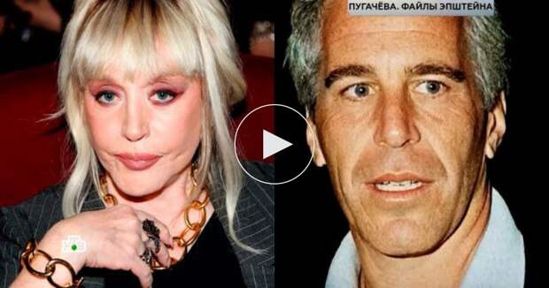 Имя Пугачёвой нашли в рассекреченных файлах по делу Эпштейна